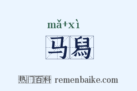 马舄是什么意思的图片